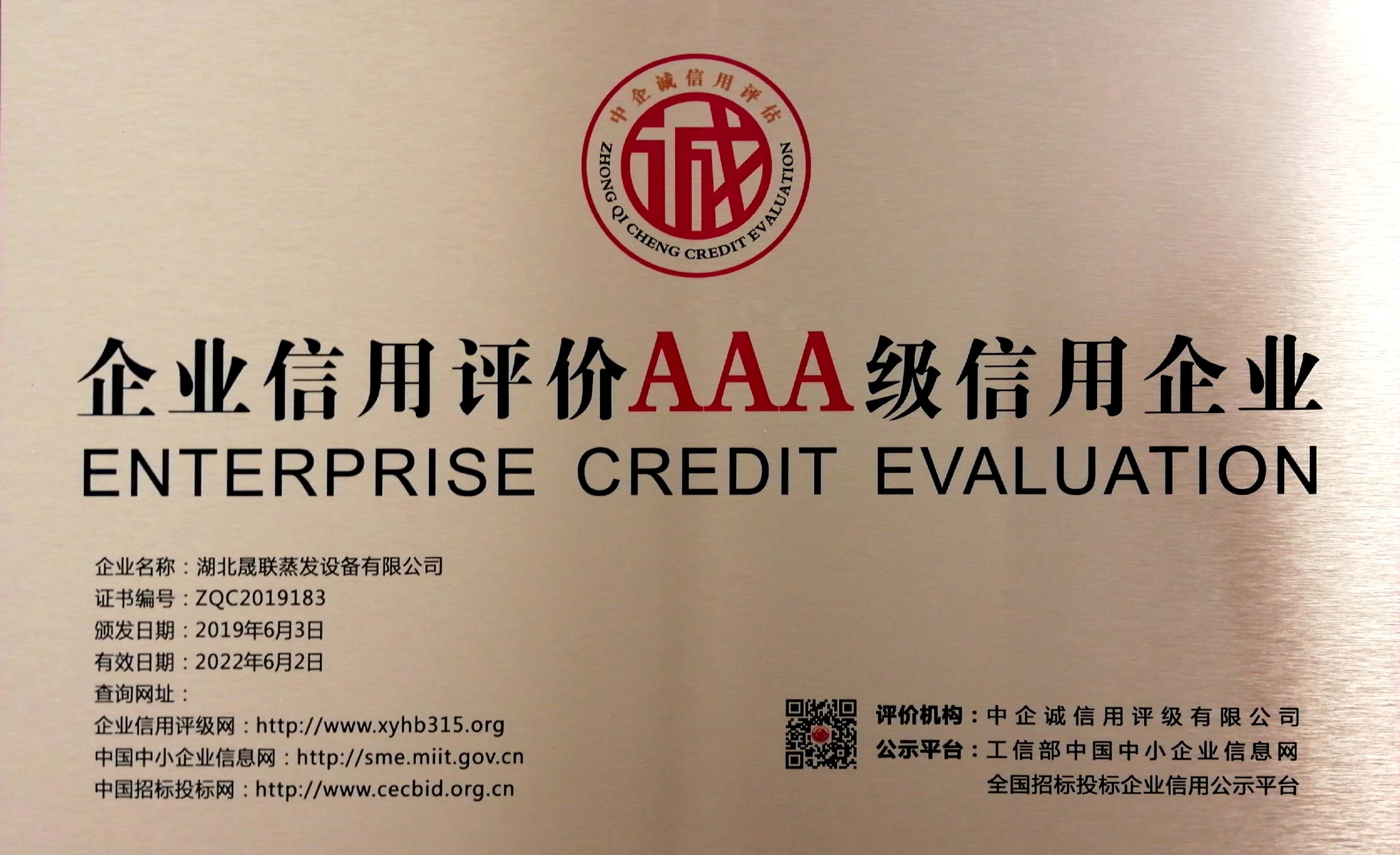 AAA級信用企業(yè)證書